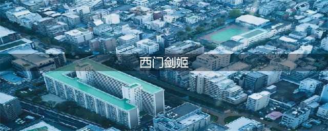 曾经的国服第一剑姬竟然沦落到这种地步(西门剑姬)