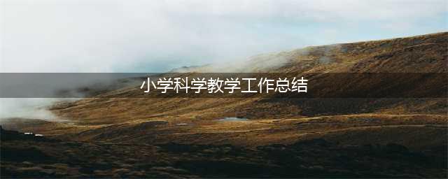 小学科学教学中的点滴做法-常规教学聚养料，润物无声花更艳(小学科学教学工作总结)