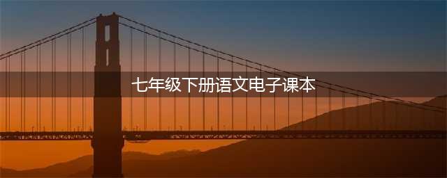 2024最新人教版七年级下册语文电子课本（高清完整版）(七年级下册语文电子课本)