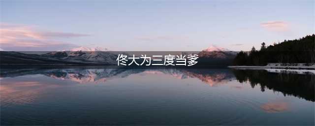 佟大为三度当爹 之前两个女儿都是香港籍(佟大为三度当爹)