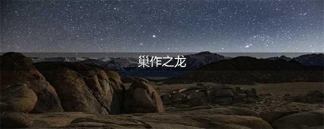 巢作之龙 特典竞猜部分答题答案全解(巢作之龙)