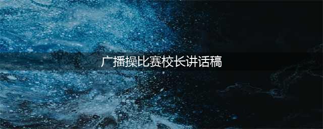 阳光体育  快乐成长----中心小学举行广播体操比赛(广播操比赛校长讲话稿)