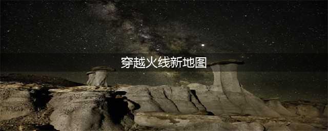 《cf手游》2023年1月6日火线腾飞新增地图介绍