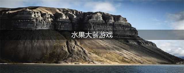 《球球大作战》水果大餐光环图鉴 220棒棒糖即可获取(水果大餐游戏)