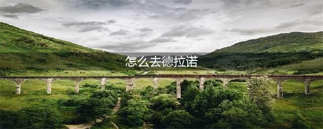 《魔兽世界》德拉诺如何去 去德拉诺方法(怎么去德拉诺)