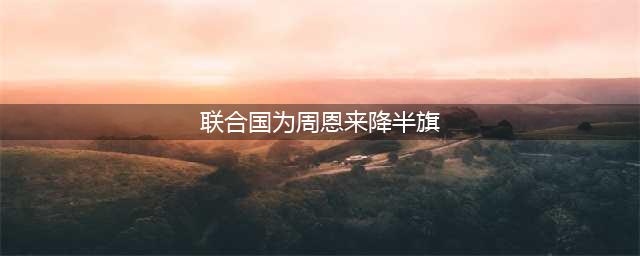 1976年1月8日，一代伟人离世，联合国首次下半旗吊唁(联合国为周恩来降半旗)