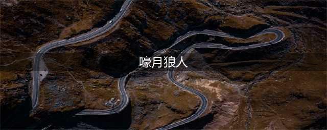 云顶嚎月狼人通关技巧攻略
