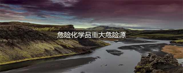 新标准：危险化学品重大危险源辨识（GB18218-2018）(危险化学品重大危险源)