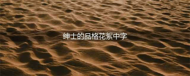 龚俊西装造型工作花絮发布 演绎绅士的品格(绅士的品格花絮中字)
