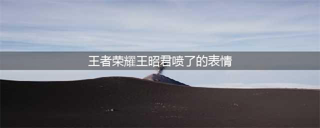 《王者荣耀》王昭君夏天冰冻解暑表情包 表情包介绍