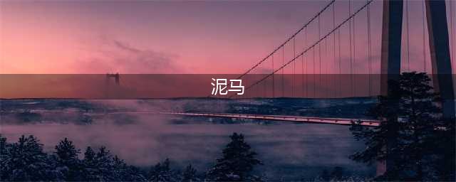 “海涂轻骑”泥马(泥马)