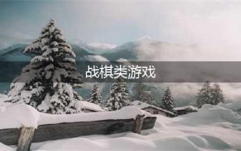 十大经典战棋游戏排行榜2022 最好玩的十款战棋手游(战棋类游戏)