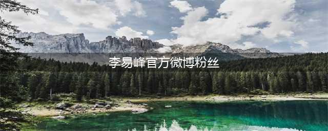 最高检删除有关李易峰微博，粉丝晒出没删的，后来也一一被删了(李易峰官方微博粉丝)