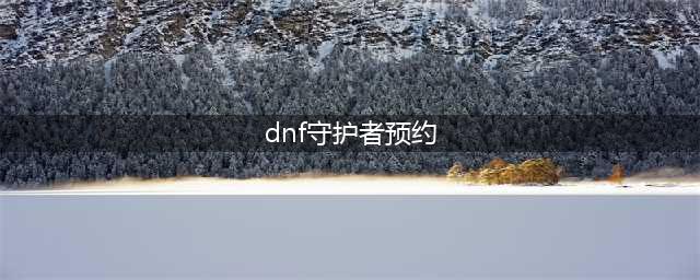 《DNF》守护者三觉挑战活动怎么样 守护者三觉挑战活动介绍(dnf守护者预约)
