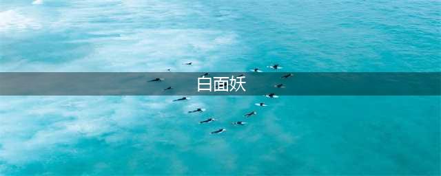 《太古神王2》妖神血脉法力超然-灵狐篇