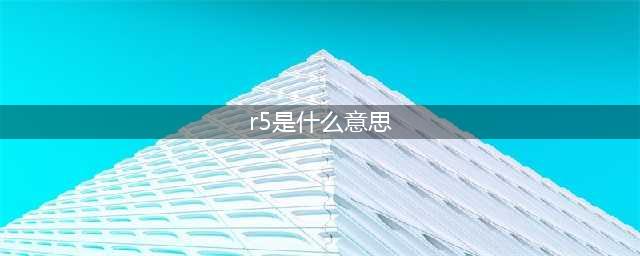 《公主连接》r5是指什么 r5含义解析(r5是什么意思)