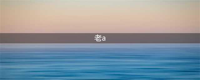 《士兵突击》里面的老A是什么级别的特种部队呢？(老a)