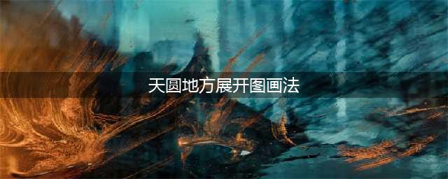 天圆地方展开图手工画法(天圆地方展开图画法)