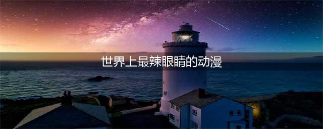 差点被骗了！那些画风辣眼睛但是却很好看的动画(世界上最辣眼睛的动漫)