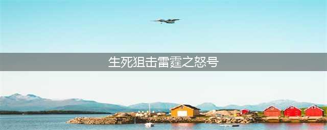 《生死狙击》雷霆之怒号和密码大全 真的土豪号免费玩(生死狙击雷霆之怒号)