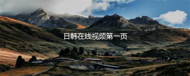 十大最佳免费在线观影网站，让您轻松欣赏高清大片(日韩在线视频第一页)