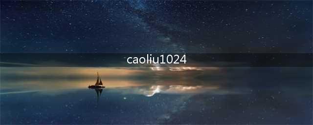 为什么程序员都爱1024(caoliu1024)
