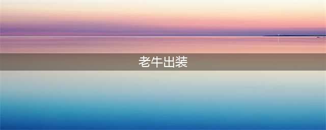 《lol手游2.2下路琴女老牛怎么玩 琴女老牛玩法攻略(老牛出装)