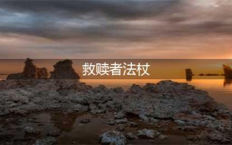 魔兽世界救赎者法杖属性