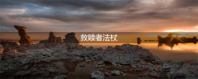 魔兽世界救赎者法杖属性