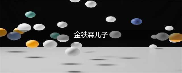 金铁霖：去世时唯一儿子哭成泪人，现任妻子与前妻李谷一皆未出席(金铁霖儿子)