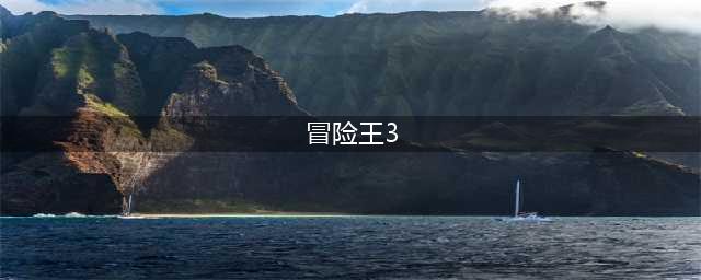 《冒险王3OL》2023年4月25日更新公告