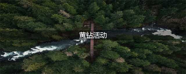 《DNF》7月黄钻活动地址 7月黄钻活动(黄钻活动)