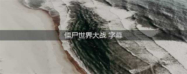《僵尸世界大战》怎么设置中文翻译 中文翻译设置教程(僵尸世界大战 字幕)