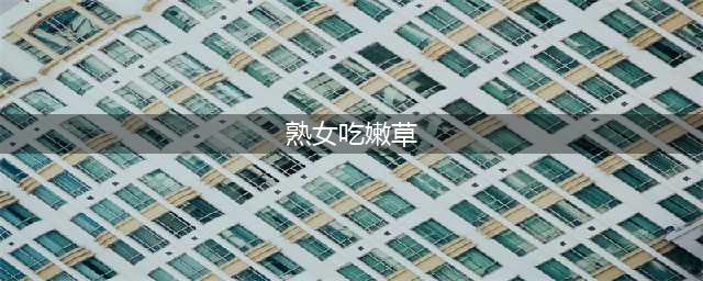 盘点那些“爱吃嫩草”的熟女明星(熟女吃嫩草)