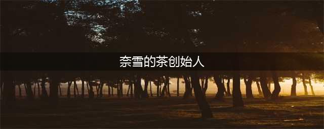 奈雪的茶，创始人是湖北荆州姑娘——彭心(奈雪的茶创始人)