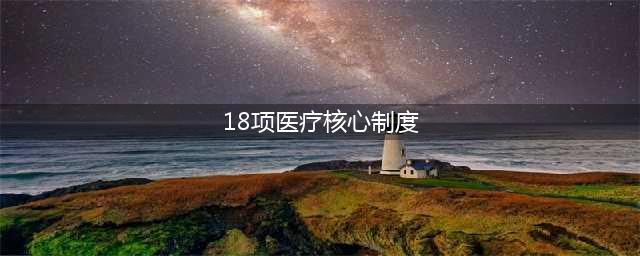 十八项医疗核心制度(18项医疗核心制度)