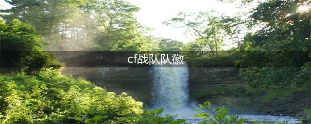 《穿越火线》CF战队FAQ是什么 CF战斗FAQ详解(cf战队队徽)