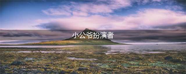 他是《知否》里的“小公爷”，温润如玉的齐衡，这就是朱一龙(小公爷扮演者)