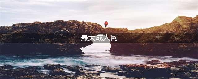 世界最大的成人网站，要彻底变了(最大成人网)