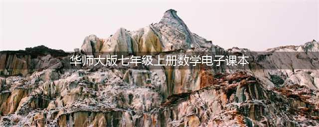华师大版初中数学七年级上册电子课本PDF高清版华东师大初一数学教科书(华师大版七年级上册数学电子课本)