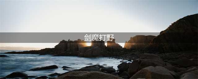 《LOL》8.22版本剑魔打野怎么玩 剑魔打野技能怎么加点(剑魔打野)