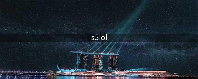 《LOL》S5赛季是哪一年 S5赛季年份日期一览