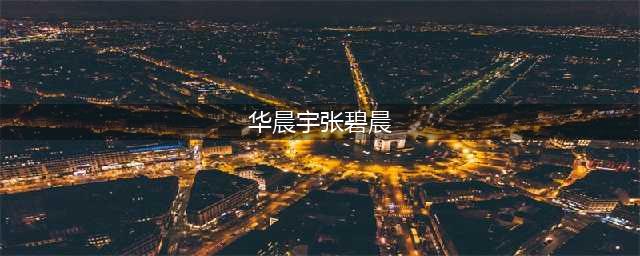 华晨宇张碧晨一家三口合照曝光，女儿名字引热议(华晨宇张碧晨)