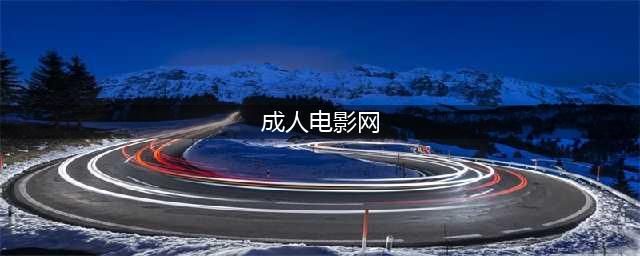 全球最大成人网站推出VR频道：身临其境小电影(成人电影网)