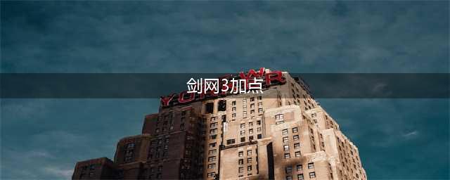 剑网3纯阳加点怎么加 纯阳技能加点推荐(剑网3加点)