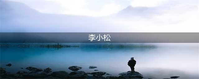 李小松任湖南省卫生健康委员会副主任，系邵阳人！(李小松)