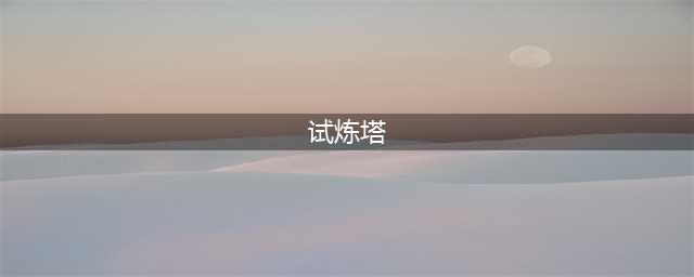 全民武馆试炼塔怎么打 试炼塔打法指南