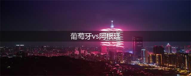 梅西与C罗生死战数据对比：梅西领先明显，C罗差距巨大(葡萄牙vs阿根廷)