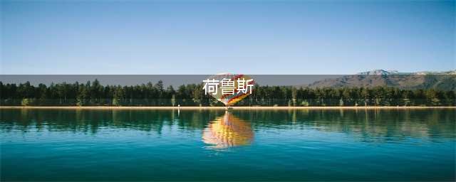 鹰神，荷鲁斯(荷鲁斯)