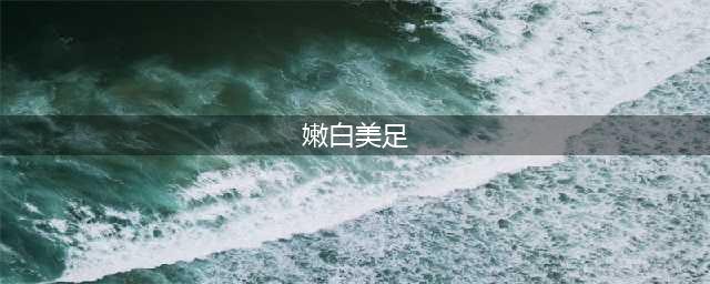 江疏影才是真正的美足女神！近距离看双脚纤细白嫩，好有女人味(嫩白美足)